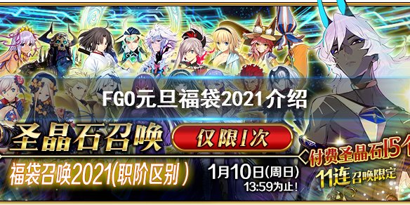 FGO元旦福袋2021 12月31日正式开始 国服新年福袋内容一览