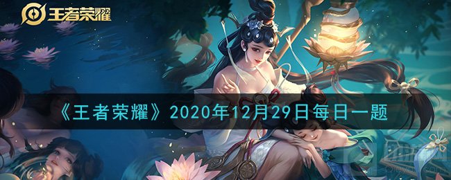 王者荣耀2020年12月29日每日一题答案 微信参与方式