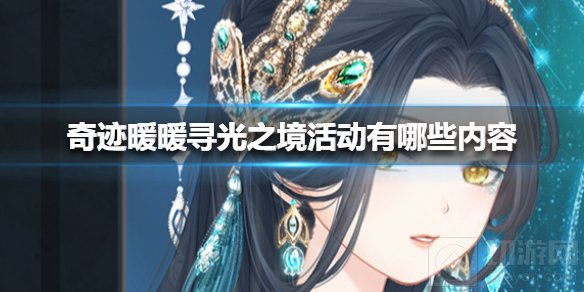 奇迹暖暖寻光之境活动怎么玩 寻光之境活动时间奖励