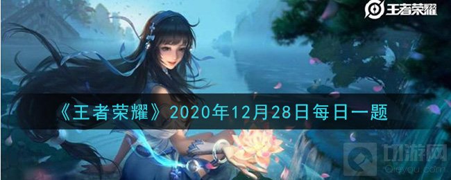 王者荣耀2020年12月28日每日一题答案 微信参与方式