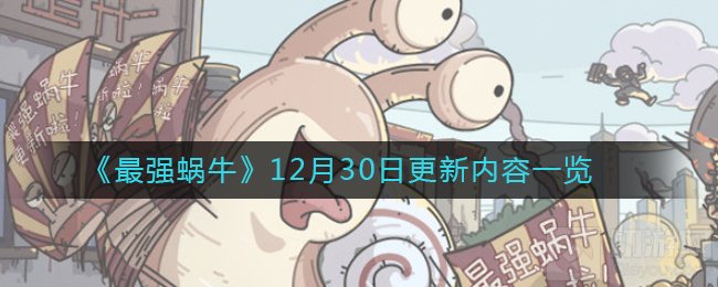 最强蜗牛12月30日更新了什么 米国神域希域穿越更新内容