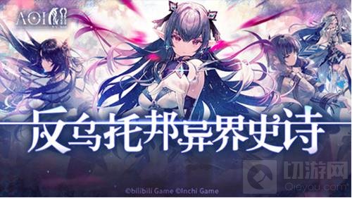 反乌托邦异界史诗手游开启预约 日系幻想题材作品代号AOI