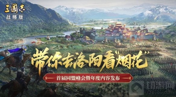 新版内容公布 玩家扶持计划 三国志战略版在洛阳召开英雄汇