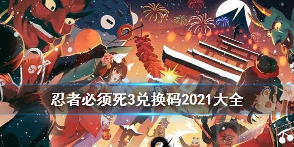 忍者必须死3兑换码是什么 2021最新最全兑换码大全