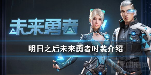 明日之后未来勇者时装怎么获得 未来勇者动作特效一览