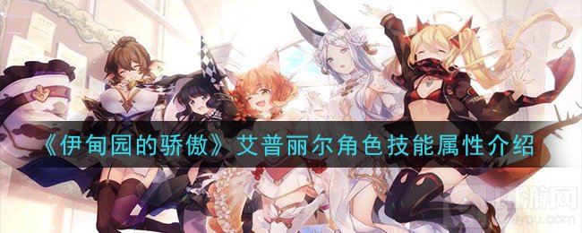 伊甸园的骄傲艾普丽尔怎么样 艾普丽尔人物定位属性技能介绍