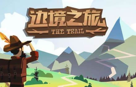 边境之旅更新了什么 边境之旅新版本新内容全部更新一览