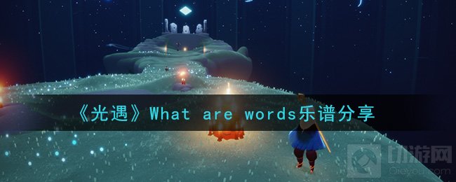 光遇乐谱怎么演奏 光遇What are words乐谱分享 乐谱演奏方法