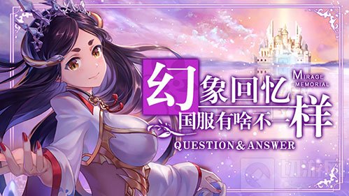 海外人气手游幻象回忆国服开启预约 国服国际服内容对比