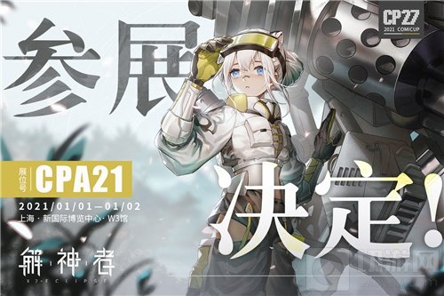 众多集章活动周边好礼等你来拿 解神者确定参展上海魔都CP27