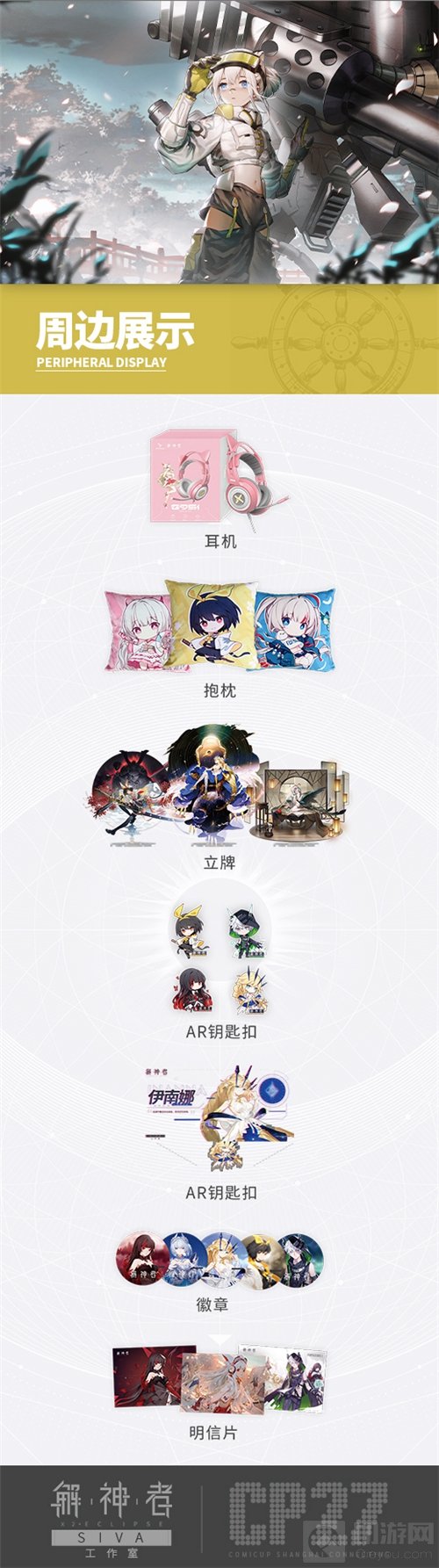 众多集章活动周边好礼等你来拿 解神者确定参展上海魔都CP27