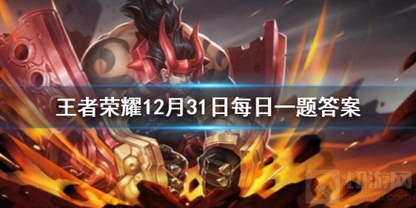 王者荣耀2020年12月31日每日一题答案 微信参与方式