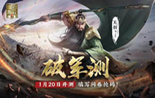 真三国无双霸激活码怎么获得 破军测试激活码获取渠道
