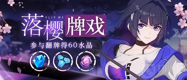 　崩坏3落樱牌戏活动