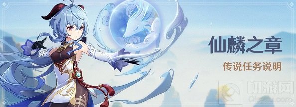 仙麟之章传说任务攻略
