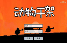 魔性动物乱斗游戏动物干架玩法介绍 快速获取星星攻略