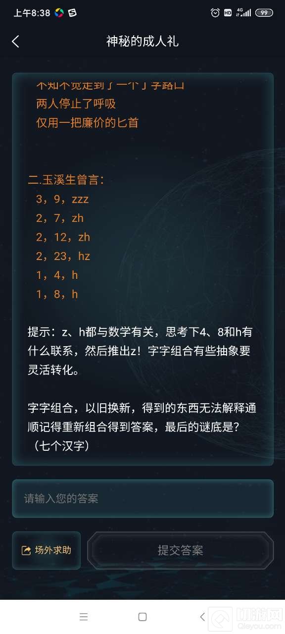 犯罪大师神秘的成人礼