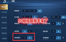 王者荣耀超高帧率开放机型有哪些 90帧开放机型介绍