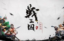 战三国八阵奇谋阵容搭配攻略 新手前期过度阵容选择攻略