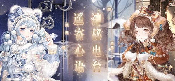 奇迹暖暖神秘电台搭配技巧攻略