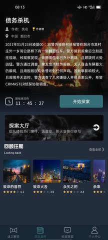 犯罪大师债务机杀答案