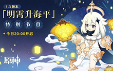 原神1.3更新直播兑换码一览 1.3版本直播兑换码大全