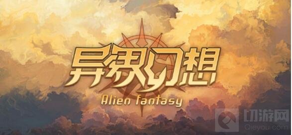 异界幻想新手