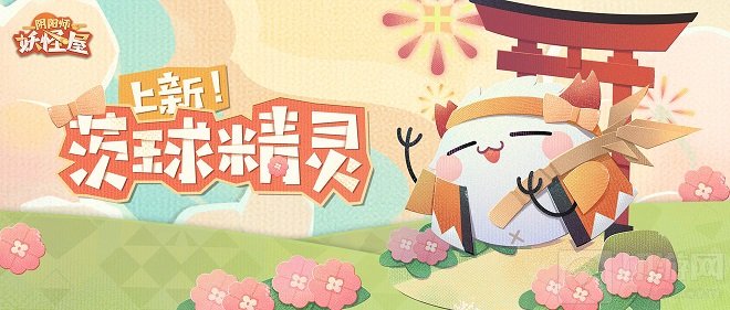 全新协战精灵茨球介绍