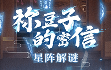阴阳师祢豆子的密信答案大全 星阵解谜问题答案一览