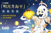 原神1.3版本直播中的兑换码领取 1.3版本兑换码怎么用