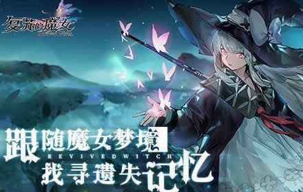 萌系小魔女梦镜大冒险 复苏的魔女唤醒测试定档1月19日