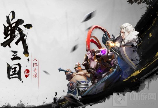 网易首款三国自走棋手游 战三国八阵奇谋2021年1月15日公测