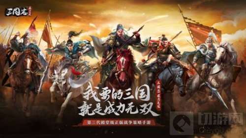 真实剧情演义 正版策略手游三国志威力无双与名将决战沙场