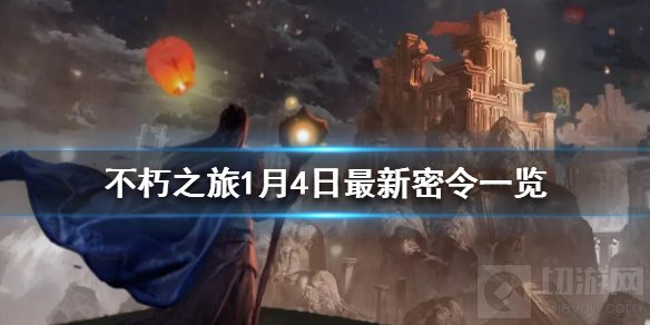 不朽之旅1月4日最新密令一览 1月4日可用兑换码一览使用流程