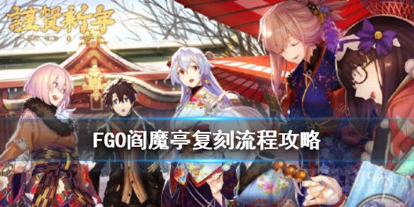 FGO阎魔亭复刻活动怎么玩 阎魔亭复刻礼装搭配活动流程一览