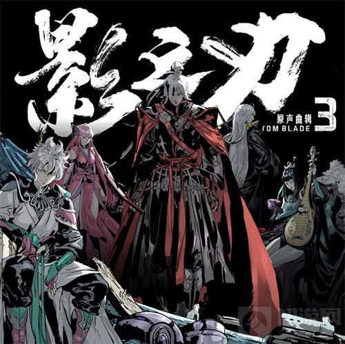 返璞归真倾听武林的声音 影之刃3原生曲辑发布参与乐评赢好礼