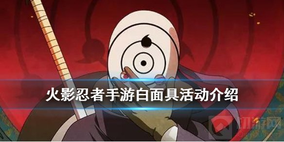 火影忍者手游白面具活动怎么玩 白面具活动介绍碎片领取途径