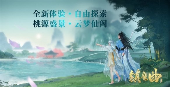 颠覆传统MMO体验镇魔曲四周年3D大场景全自由探索副本开启