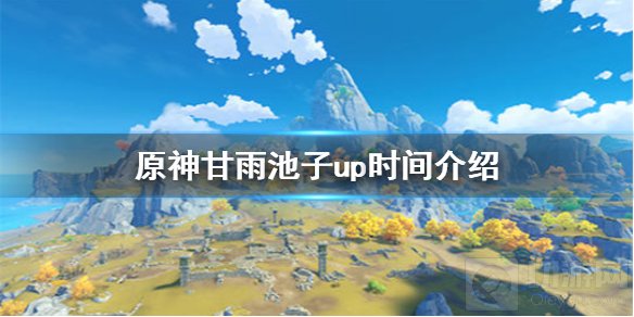 原神甘雨池子什么时候up 甘雨角色分析甘雨up时间分析推测