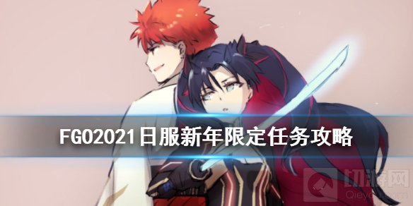 FGO2021日服新年限定任务怎么完成 2021新年任务完成条件攻略