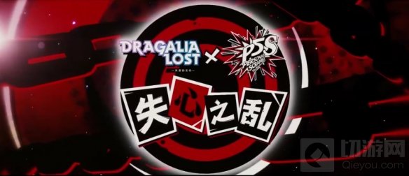 失落的龙约手游与女神异闻录5乱战魅影攻手联动活动公开