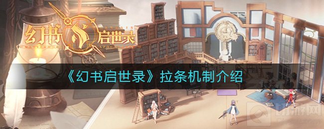 幻书启世录拉条机制是什么样的 角色行动顺序机制详解