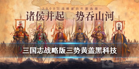 三国志战略版三势黄盖怎么玩 三势黄盖黑科技阵容搭配推荐