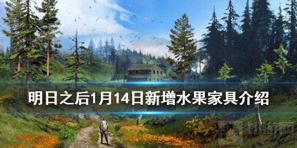 明日之后1月14日新增水果家具怎么样 水果家具外貌一览