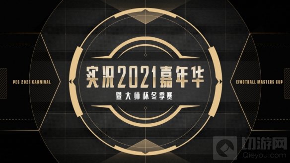 实况足球2021嘉年华大师杯明日开启 线下battle策划领福利