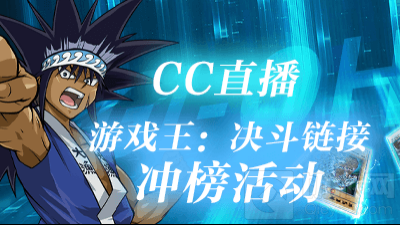 决斗回合开启 在游戏王决斗链接邀请赛中重温热血中二回忆
