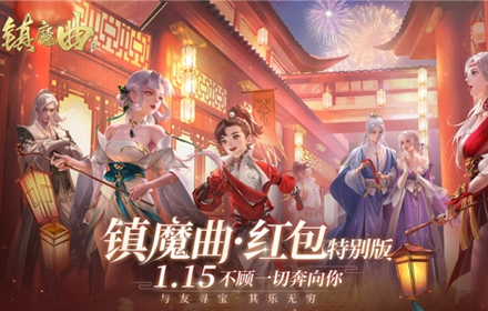 镇魔曲四周年新版本天启上线 79级专服今日开启领免费现金