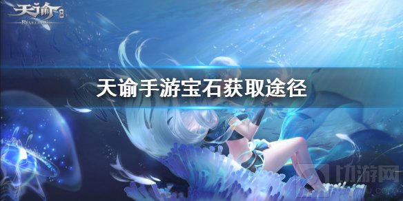 天谕手游宝石怎么获得 宝石获取方法介绍装备镶嵌宝石一览