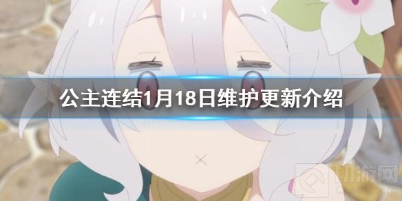 公主连结1月18日维护更新什么 破晓之星大危机剧情活动开启