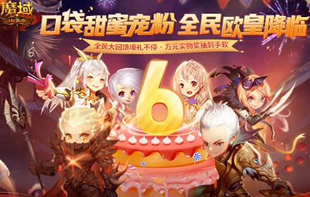 国民级热血手游魔域口袋版6周年庆盛大起航 齐聚狂欢福利盛宴